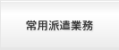 登録派遣業務