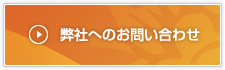 弊社へのお問い合わせ