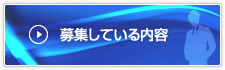 募集している内容