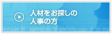 人材をお探しの人事の方