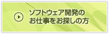 ソフトウェア開発のお仕事をお探しの方