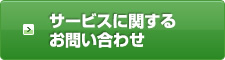 サービスに関するお問い合わせ