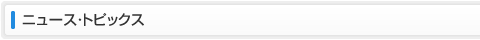 ニュース・トピックス