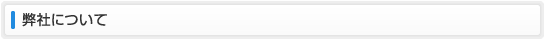 弊社について