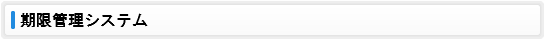 期限管理システム