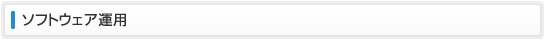 ソフトウェア運用
