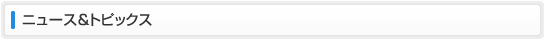 ニュース＆トピックス