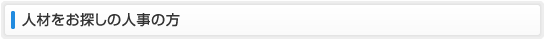 人材をお探しの人事の方