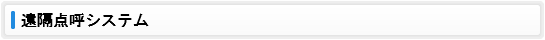 遠隔点呼システム
