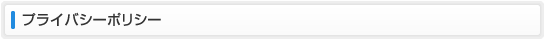 プライバイシーポリシー